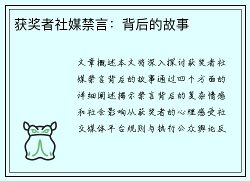获奖者社媒禁言：背后的故事