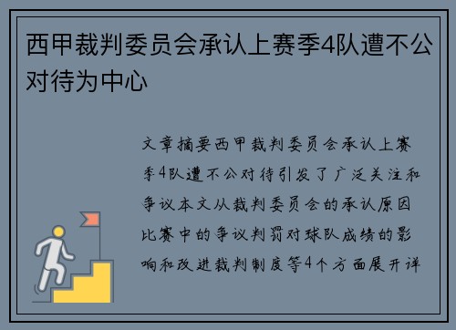 西甲裁判委员会承认上赛季4队遭不公对待为中心