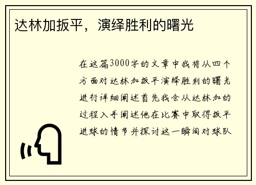 达林加扳平，演绎胜利的曙光
