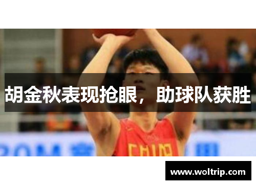 胡金秋表现抢眼，助球队获胜