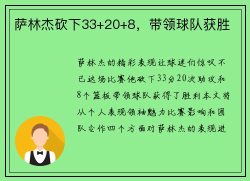 萨林杰砍下33+20+8，带领球队获胜