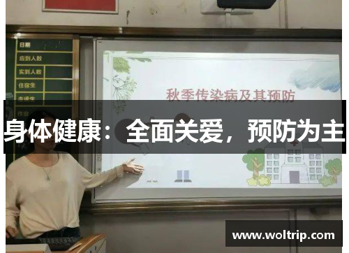 身体健康：全面关爱，预防为主