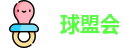 球盟会